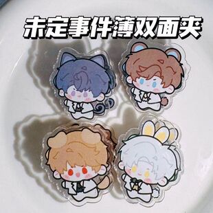 未定事件簿双面夹陆景和左然莫弈pp夹手账夹便签夹收纳夹学生礼物