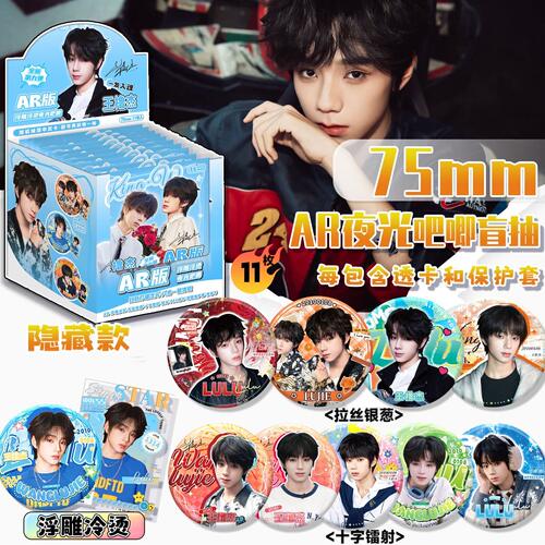 王橹杰AR夜光吧唧盲盒明