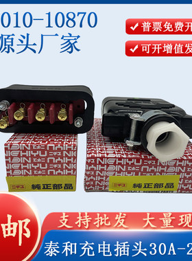 37010-10870泰和电器插头30A-250V叉车充电公母插座田神钢力至优
