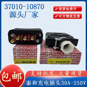 37010-10870泰和电器插头30A-250V叉车充电公母插座田神钢力至优