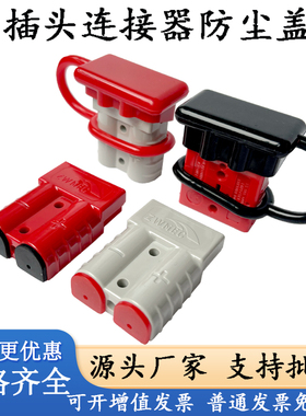 适用安德森插头插座50A120A175A350A防尘盖护套防水线塞连接器