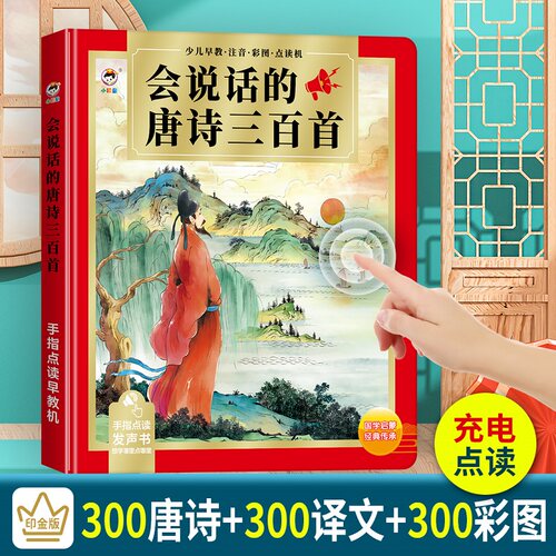 唐诗300首点读发声书幼儿早教机