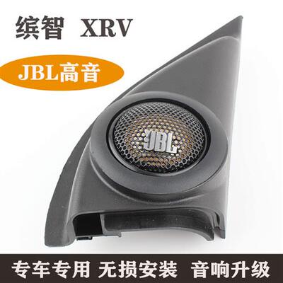 适合缤智xrv音响无失真改装哈曼JBL高音喇叭罩专用汽车音响改装升