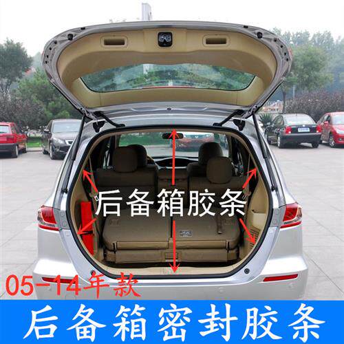 05-08款奥德赛专用加厚后备箱防水密封条 三年质保后盖尾盖胶条