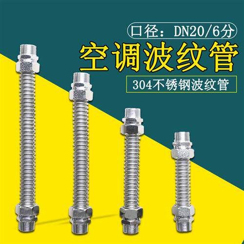 304不锈钢空调波纹管风机盘管中央空调金属连接管进水软管6分DN20