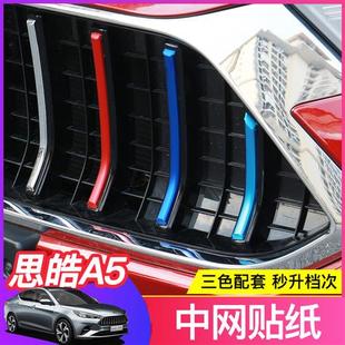 江淮思皓A5中網(wǎng)三色貼紙思皓a5中網(wǎng)改色大燈貼膜汽車(chē)改裝 飾條貼膜