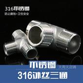 全外不锈钢316外丝三通水管三通 4分6分 丝口外螺纹等径三通DN20