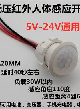 低压直流5V12V24V红外人体感应开关衣柜橱柜感应探头智能感应器