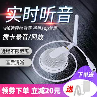 wifi无线网络高清拾音器手机远程实时听音可插卡录音集音降噪保真