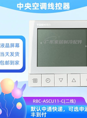 原装东芝中央空调线控器RBC-ASCU11-C多联机86型2芯控制面板11E