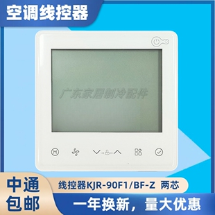 适用美 中央空调控制面板 两芯 线控器KJR 风管多联机 90F1