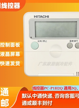 线控器PC-P1H2Q 适用于原装日立中央空调多联机2芯线 通用 3Q 6Q