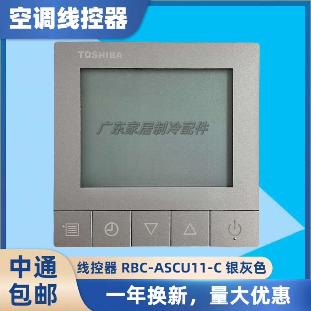 适用原装东芝中央空调线控器RBC-ASCU11-C 液晶屏 银灰色控制面板