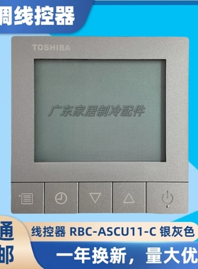 适用原装东芝中央空调线控器RBC-ASCU11-C 液晶屏 银灰色控制面板