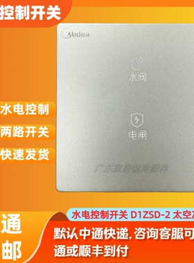 适用于原装美的水电控制开关D1ZSD-2 零火 两路控制  太空灰色