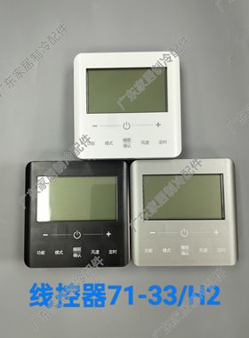 线控器XC71-33/H2 黑白星空灰色 适用格力中央空调控制面板 两芯