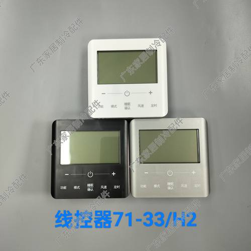 线控器XC71-33/H2 黑白星空灰色 适用格力中央空调控制面板 两芯