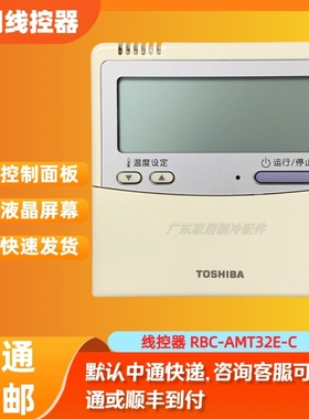 线控器RBC-AMT32E-C 适用原装东芝中央空调控制面板 2芯手操器31E