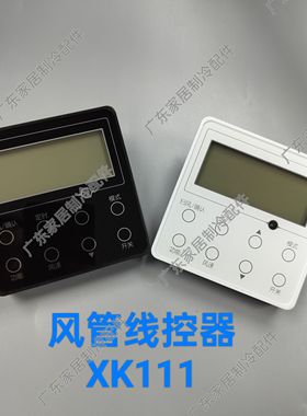 线控器面板XK111 黑白色 适用于格力中央空调风管机控制面板 两芯