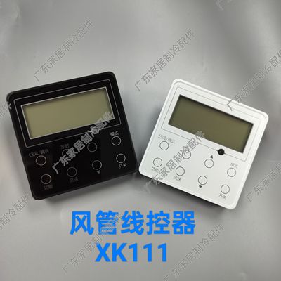 线控器面板XK111 黑白色 适用于格力中央空调风管机控制面板 两芯