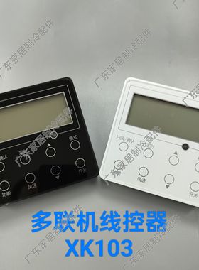 线控器面板XK103 黑白灰色 适用格力中央空调多联机控制面板 两芯