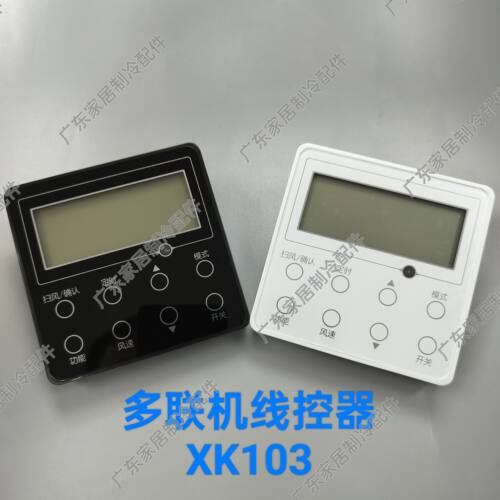 线控器面板XK103 黑白灰色 适用格力中央空调多联机控制面板 两芯