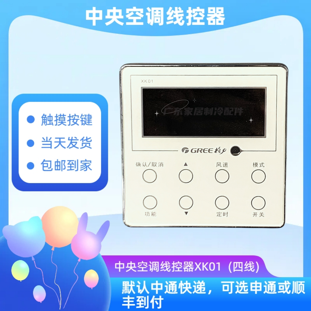 控制面板 XK01 适用原装Gree/格力中央空调 四芯线 多联机线控器
