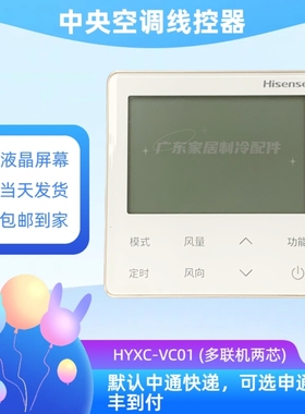 原装海信中央空调线控器HYXC-VC01多联机控制面板2芯线M01/E01U