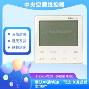 E01U VC01多联机控制面板2芯线M01 原装 海信中央空调线控器HYXC