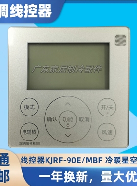线控器KJRF-90E/MBF 适用美的中央空调控制面板 酷风系列风管二代