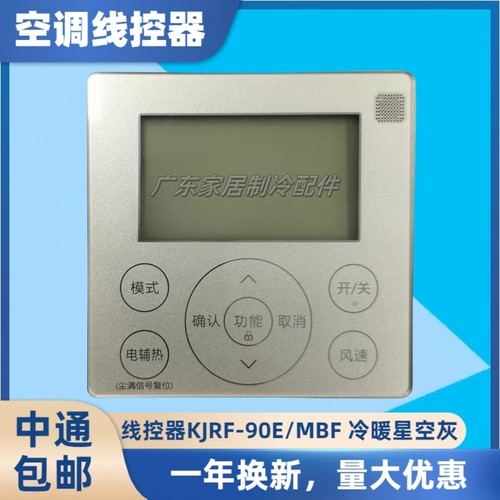 中央空调线控器KJRF-90E/MBF4芯
