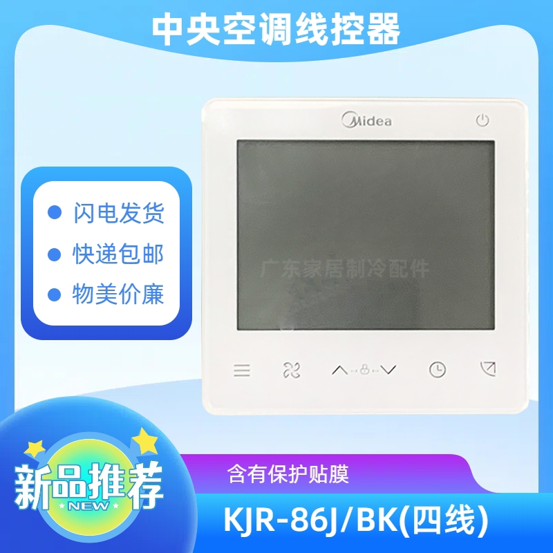 原装美的中央空调线控器KJR-86J/BK控制面板4芯TR系列乐享一代机