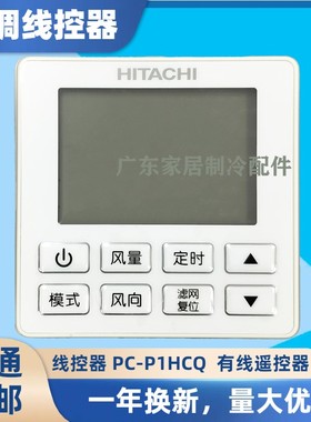 适用于原装日立中央空调/厨房线控器PC-P1HCQ 全新控制面板液晶屏
