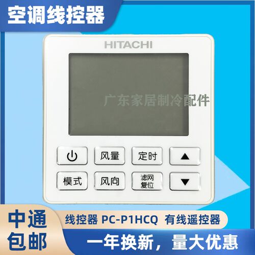 适用于原装日立中央空调/厨房线控器PC-P1HCQ 全新控制面板液晶屏