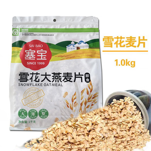 塞宝燕麦片1000g 即食谷物 内蒙特产 赛宝燕麦袋装 早餐纯麦片