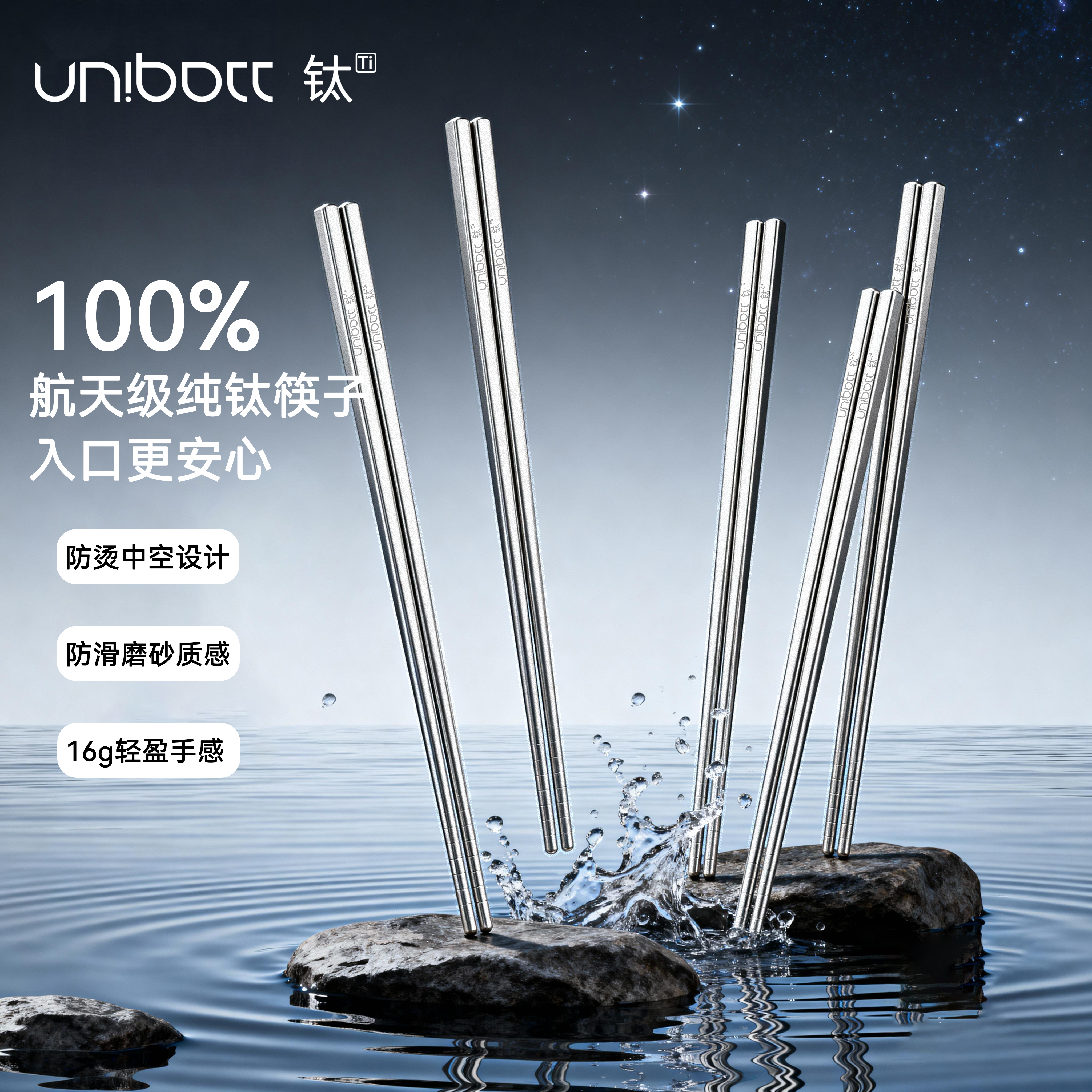 Unibott纯钛抗菌防霉筷子