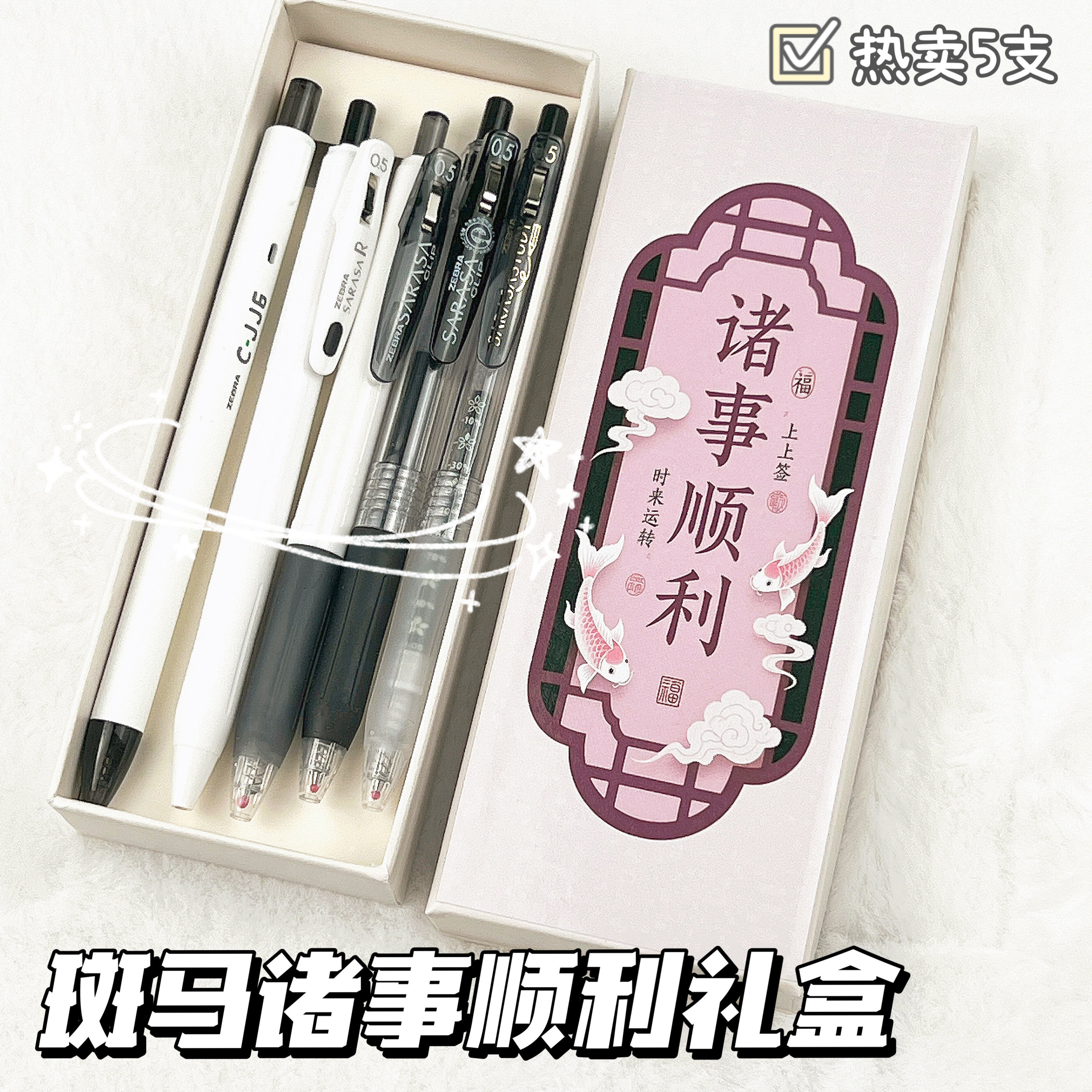 日本ZEBRA斑马笔诸事顺利礼盒装JJ15按动水笔黑色套装文具礼盒