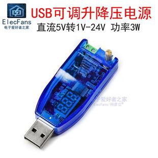 USB可调升降压直流电源DC稳压模块5V转1.8V 12V 3.3V 24V