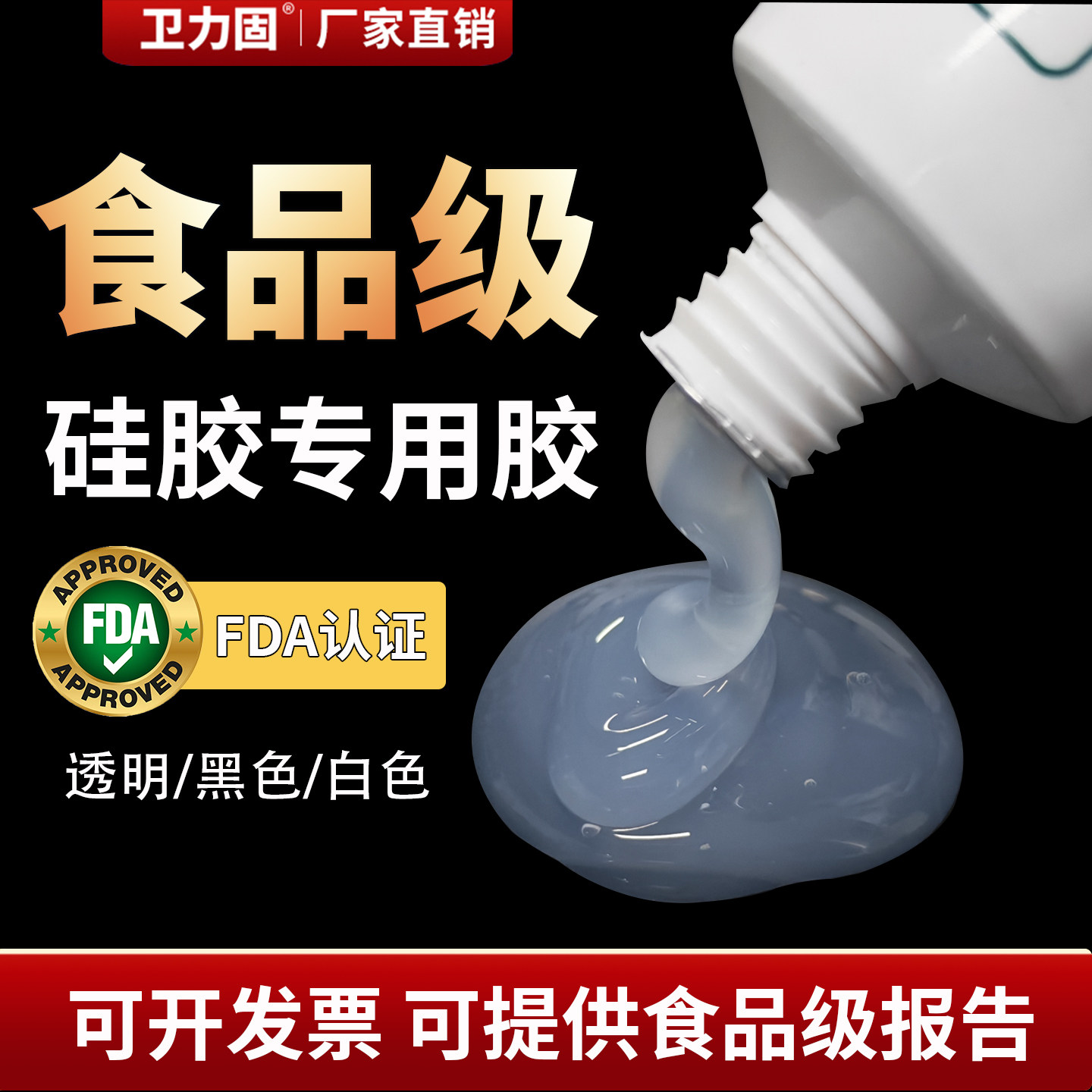 卫力固食品级软性硅胶胶水食用级专用胶水FDA环保医疗专用粘合剂粘金属橡胶塑料成人用品耳机手环防水密封胶