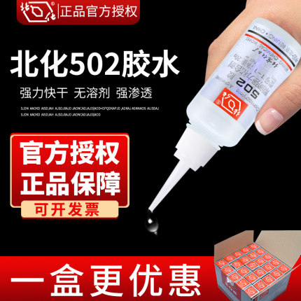原装北京化工厂502胶水强力正品北化520T-1瞬间胶工业502胶水粘金属模具木材橡胶塑料陶瓷粘鞋通用胶多功能胶
