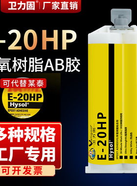 卫力固E-20HP环氧树脂ab胶工业级高强度结构胶白色金属塑料陶瓷玻璃电子元件电绝缘胶高剪切抗剥离电绝缘体AB