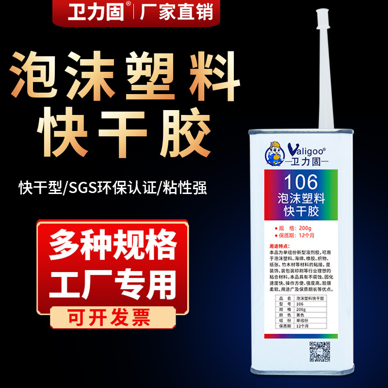卫力固106泡沫塑料快干胶金枪2281聚丙烯PP/PE强力胶广告KT板隔音棉橡胶纸张epp/eps粘航模专用胶竹木材粘合