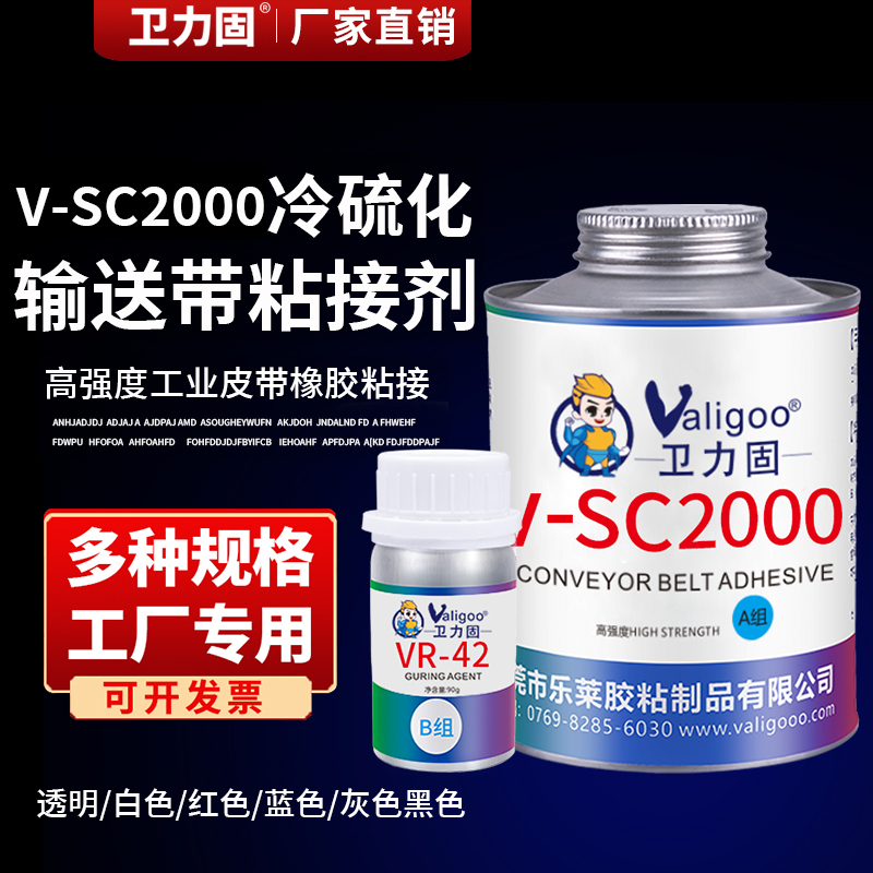 卫力固V-SC2000冷硫化粘接剂