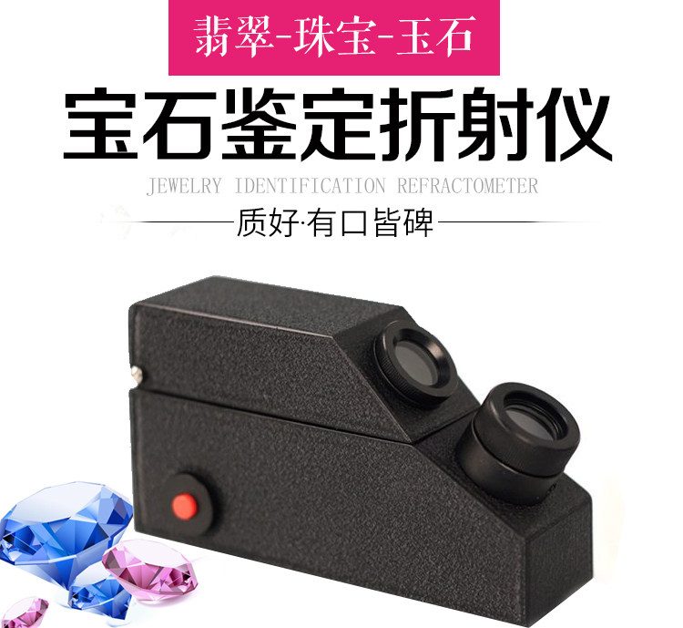 宝石折射仪珠宝玉石鉴定仪器翡翠珠宝折射率检测仪送折射油