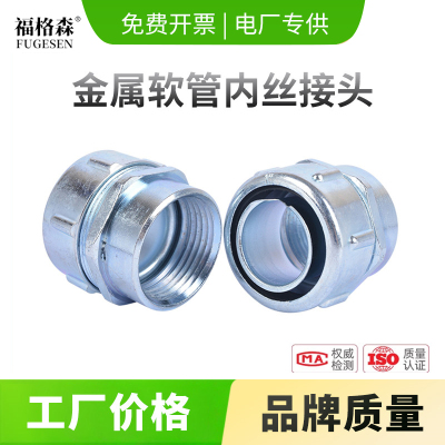 【国标内丝】包塑金属软管接头