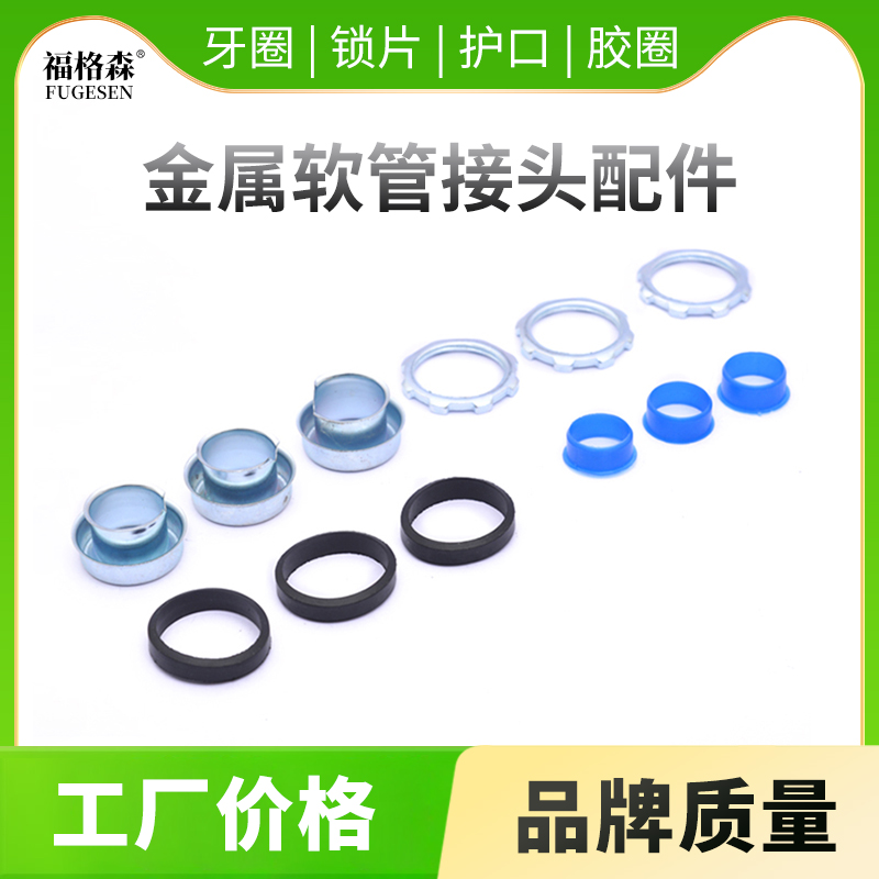 金属软管接头牙圈蓝护口锁片