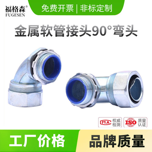 【福格森】金属软管90度弯头