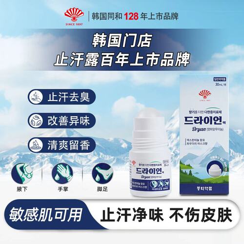 韩国同和止汗露男女通用滚珠型