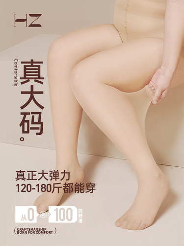 HZ丝袜大码超薄性感连裤袜