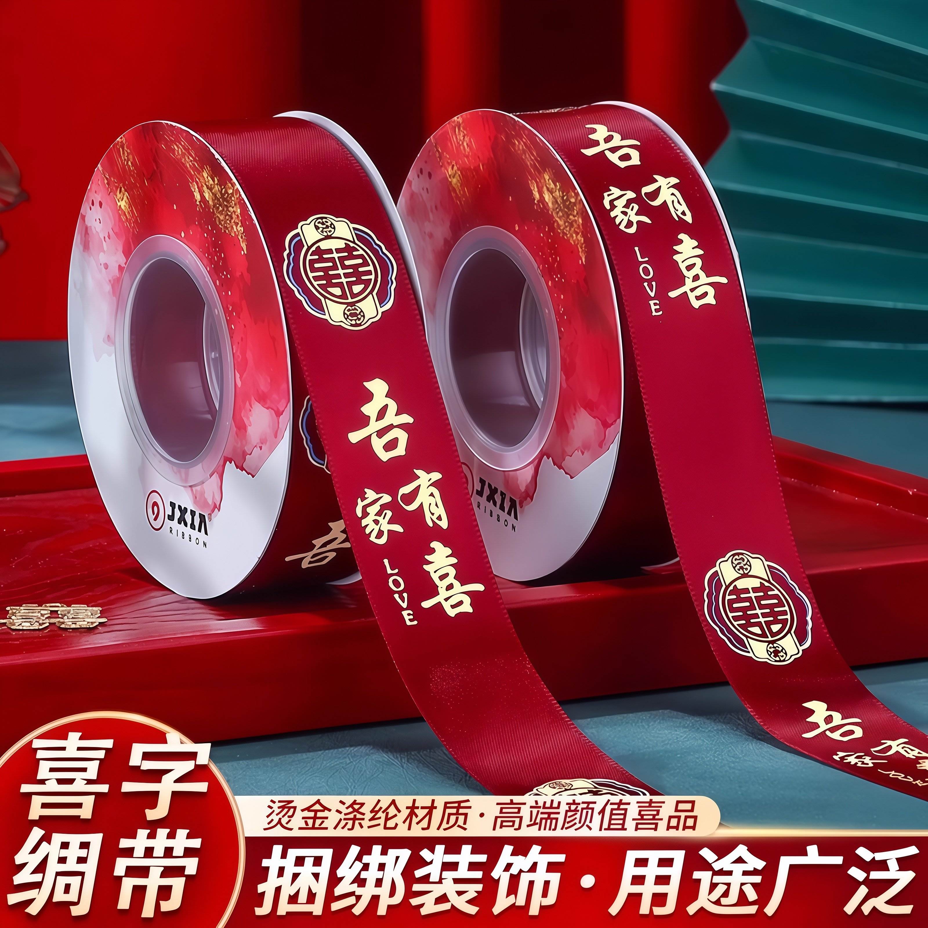 结婚用品大全陪嫁捆被子喜字带绑被子的红绳子红色缎带喜字丝带